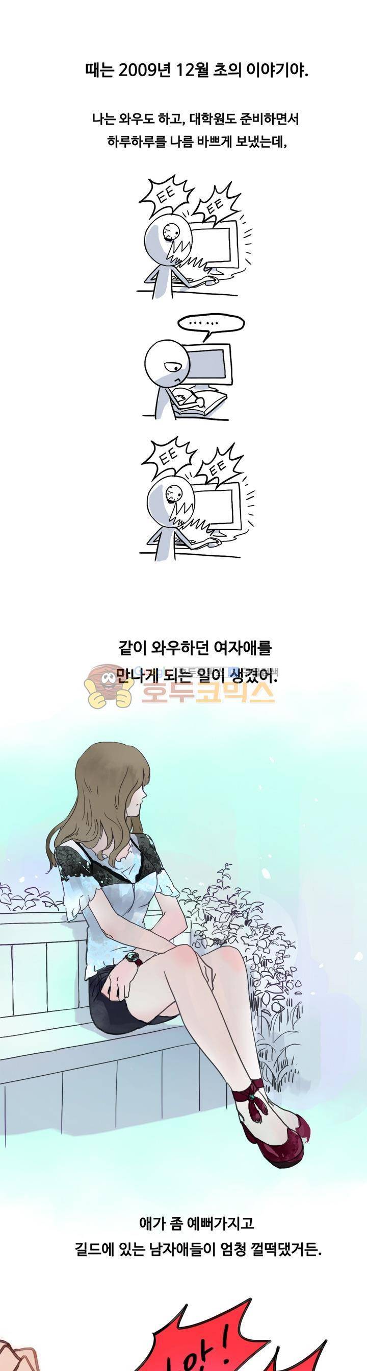 썰만화:더 리얼리티 39화 - 같이 와우하던 여자애랑 (상) 1