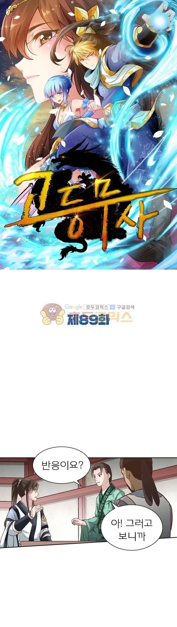 고등무사 89화 1