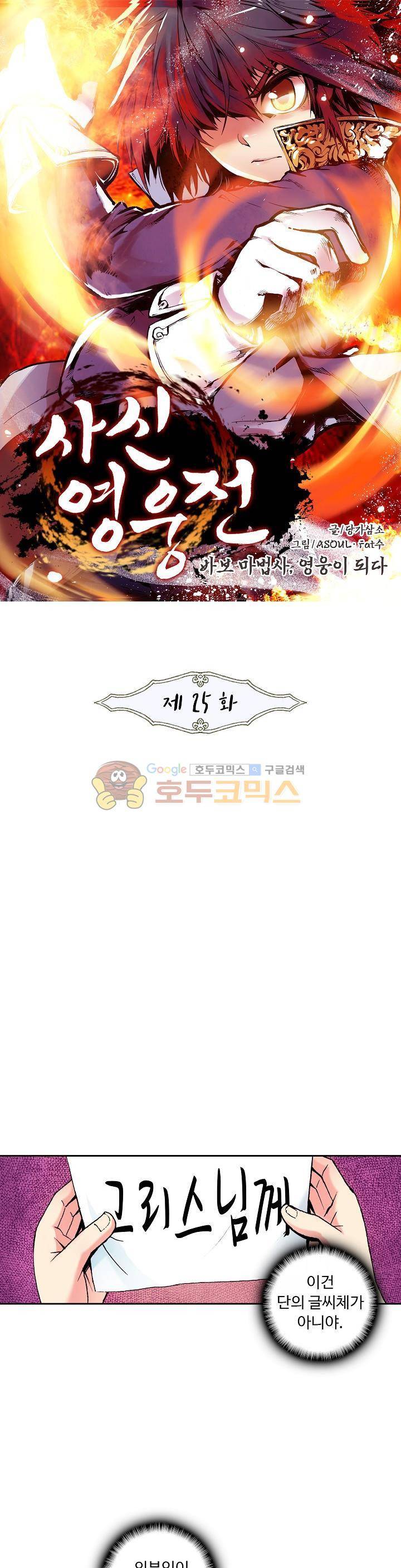 사신 영웅전 : 바보 마법사 영웅이 되다 25화 1