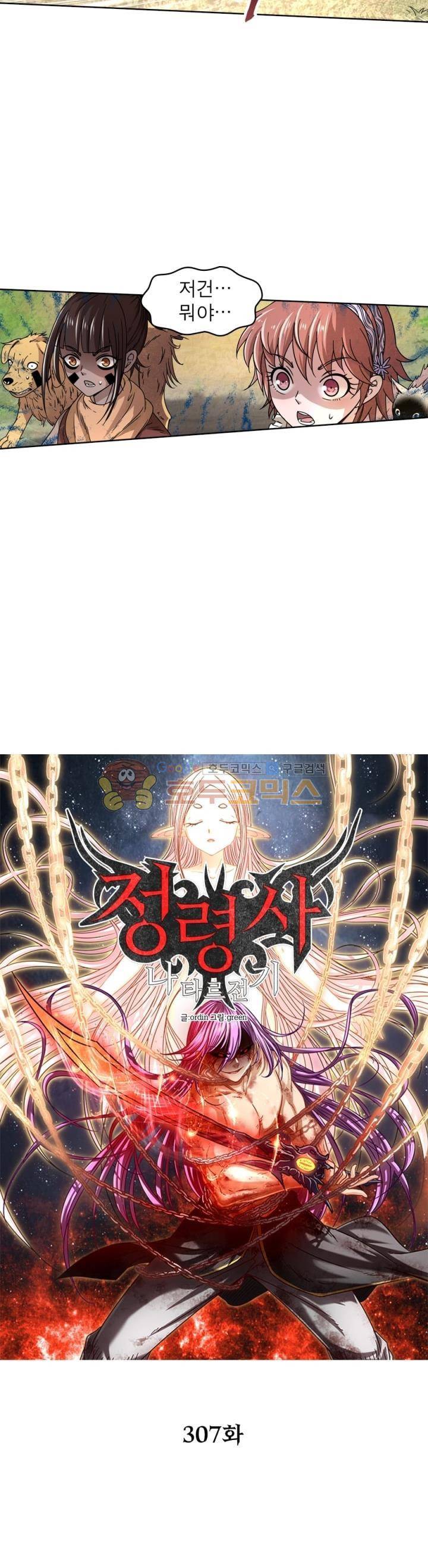 정령사: 나타르 전기 307화 7