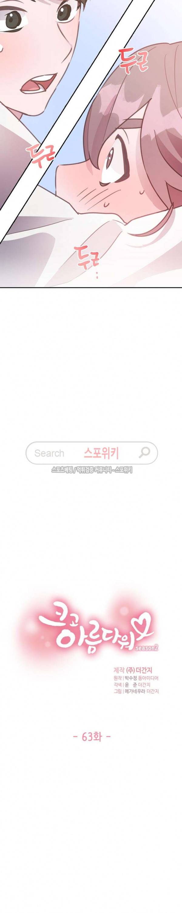 크고 아름다워♥ 63화 2