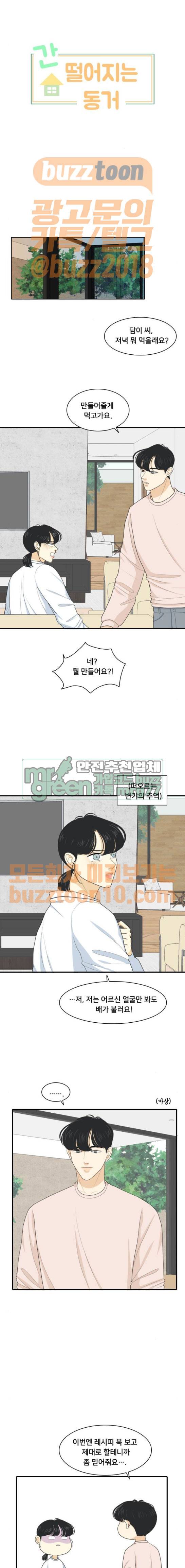간 떨어지는 동거 98화 1