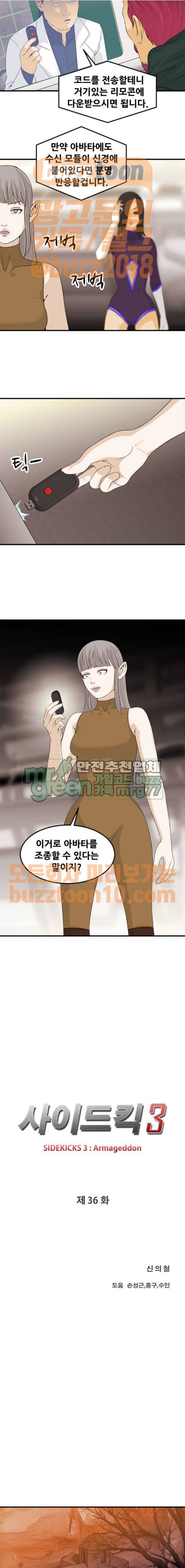사이드킥 3부 36화 2