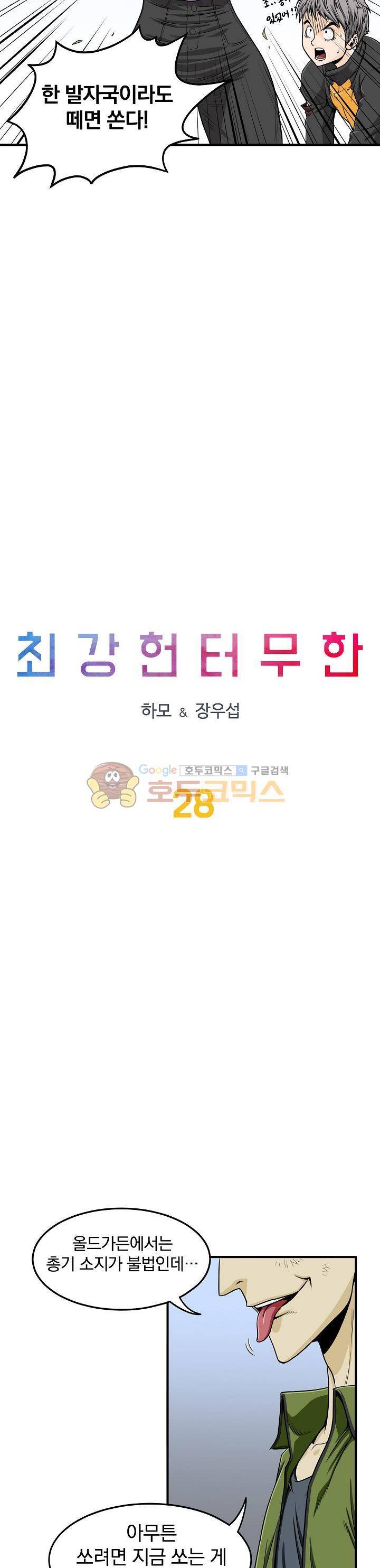최강헌터 무한 28화 2