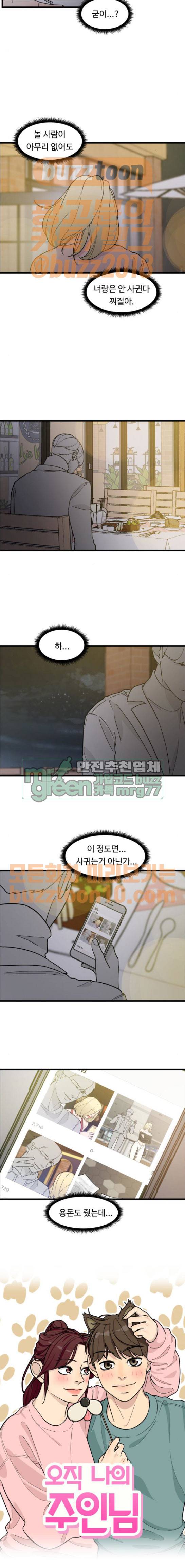 오직 나의 주인님 78화 3