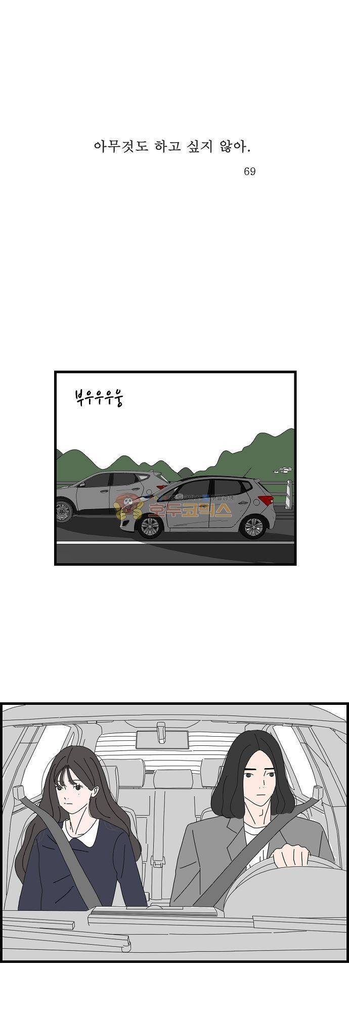 아무것도 하고 싶지 않아 69화 1