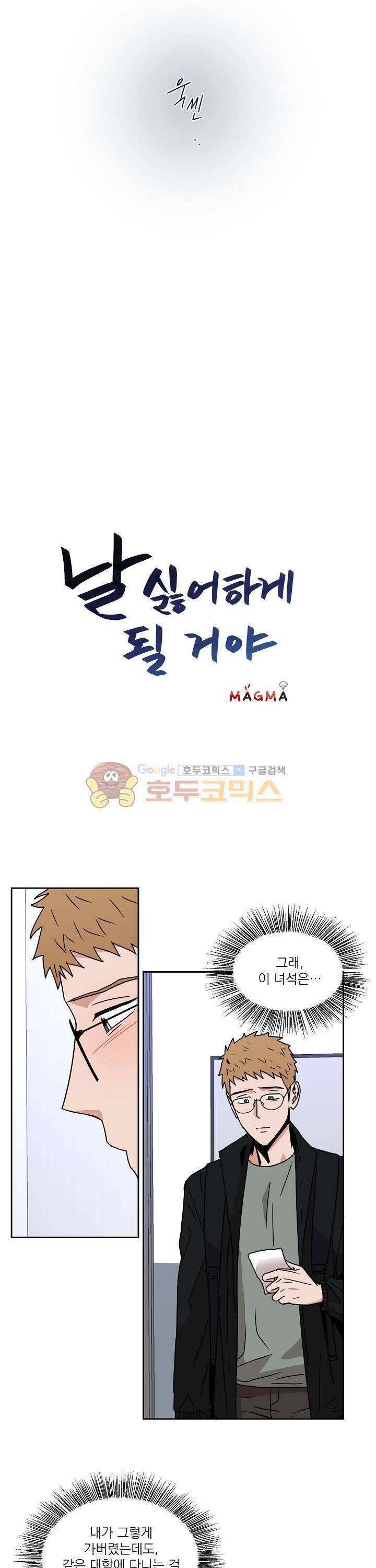 날 싫어하게 될 거야 24화 2