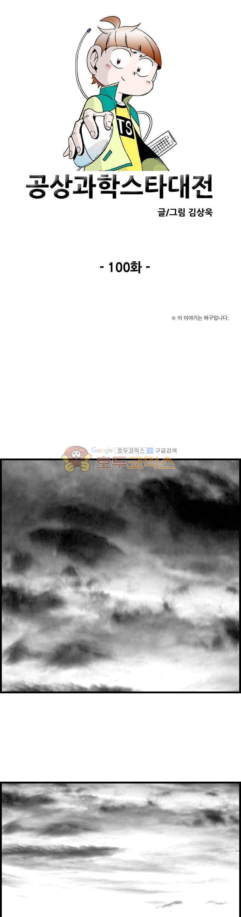 공상과학스타대전 100화 1