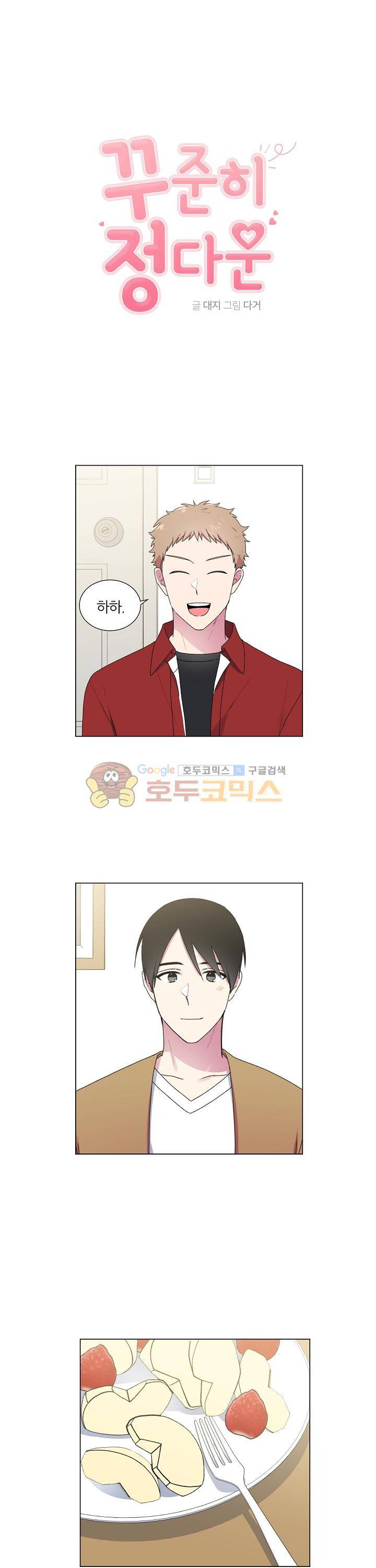 꾸준히 정다운 19화 1