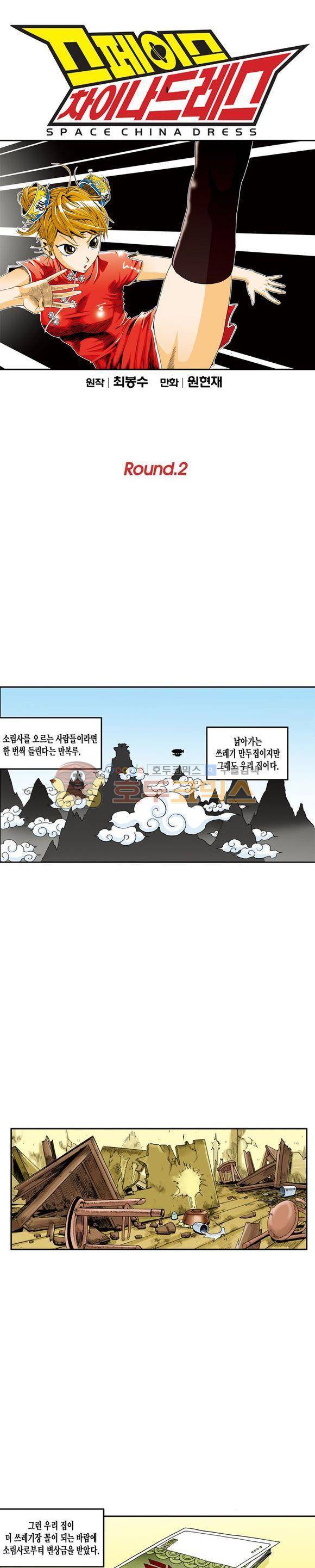 스페이스 차이나드레스 2화 1