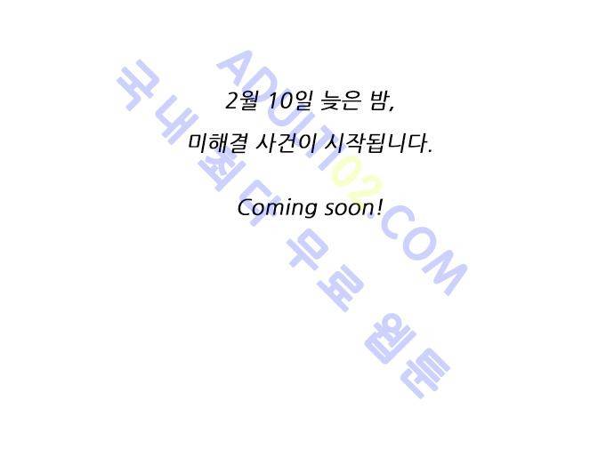 미해결탐정 프롤로그 9