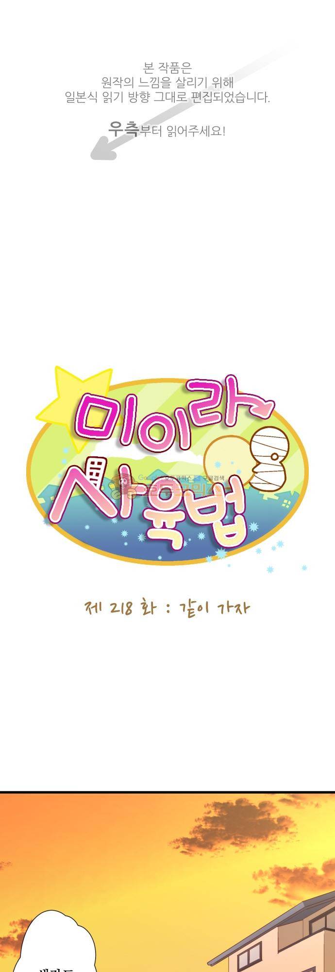 미이라 사육법 218화 - 같이 가자 1
