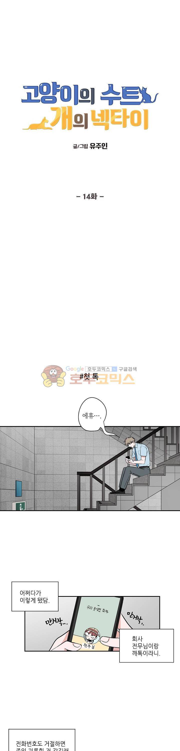 고양이의 수트 개의 넥타이 14화 1