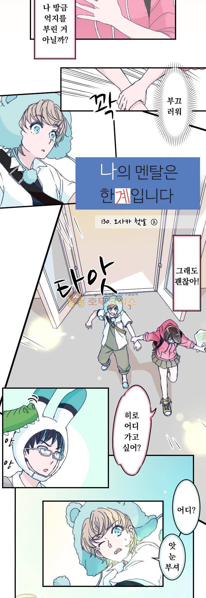 1나의 멘탈은 한계입니다 30화 - 오사카 첫날 (2) 2