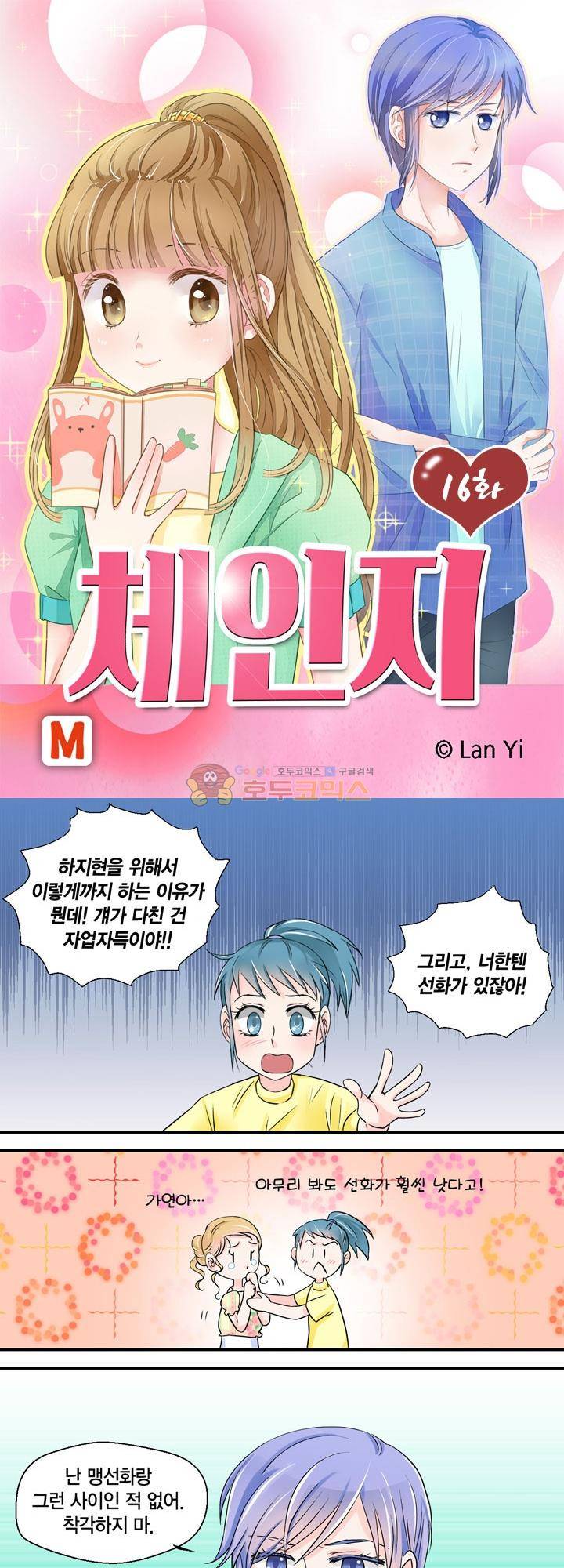 체인지 16화 1