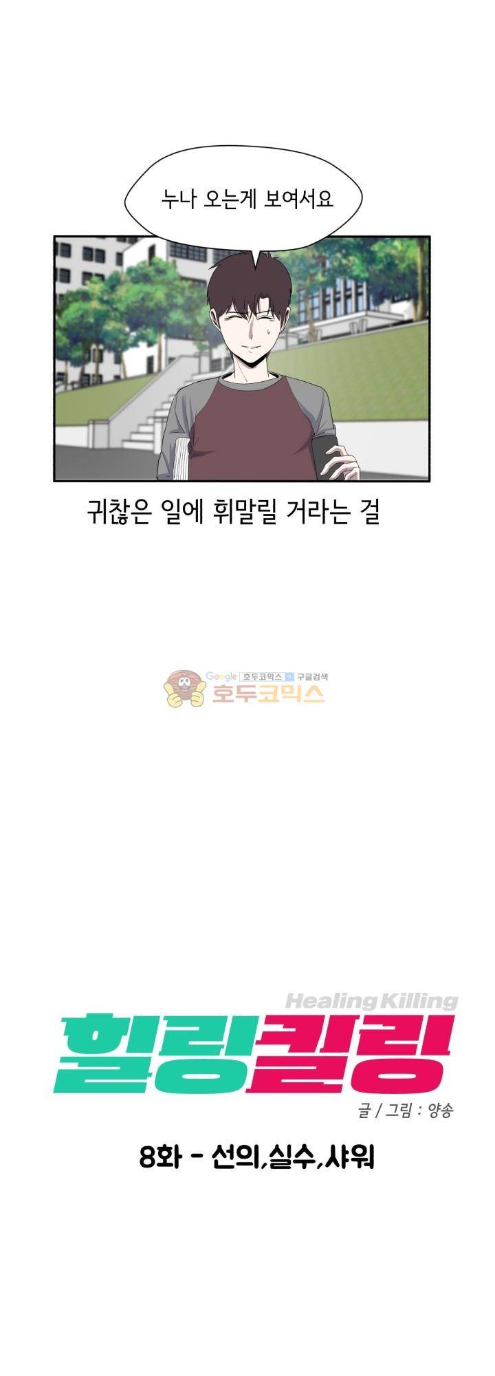 힐링킬링 8화 - 선의 실수 샤워 5