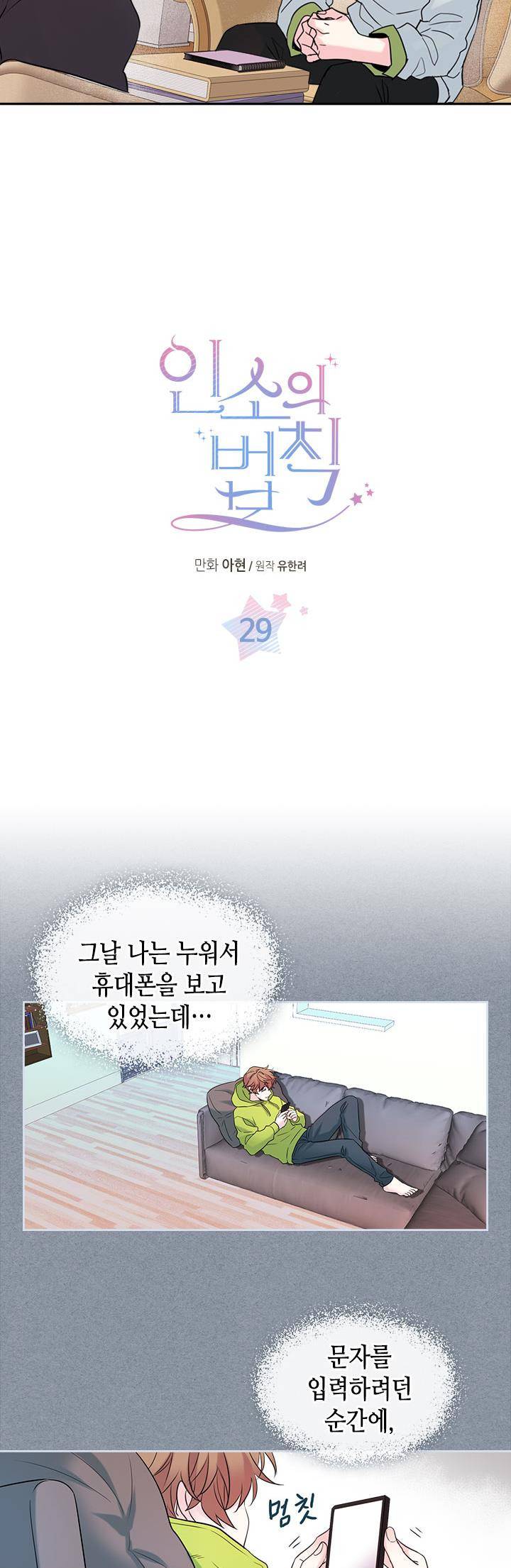 인소의 법칙 29화 2