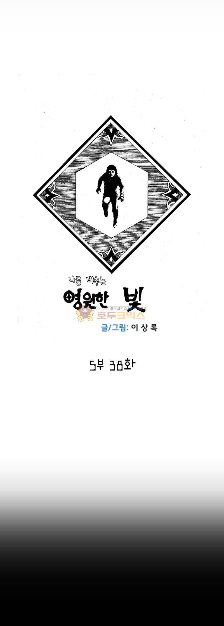 영원한 빛 5부 38화 1