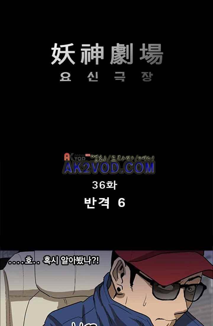 요신극장 36화 1