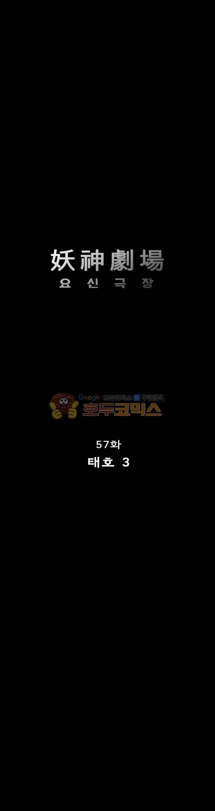 요신극장 57화 1