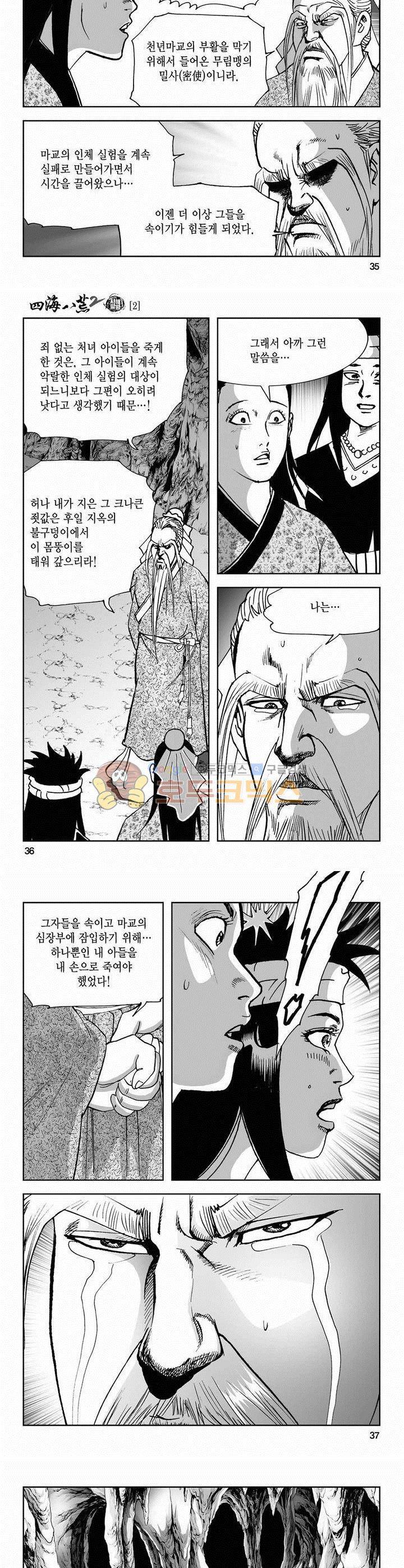 사해팔황 2부 2권 12
