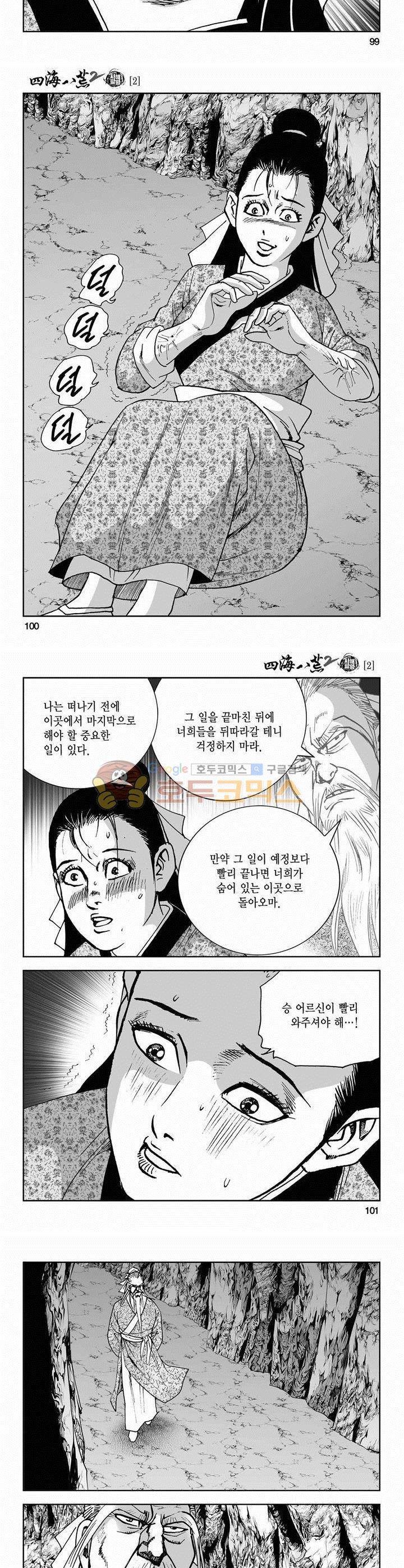 사해팔황 2부 2권 36