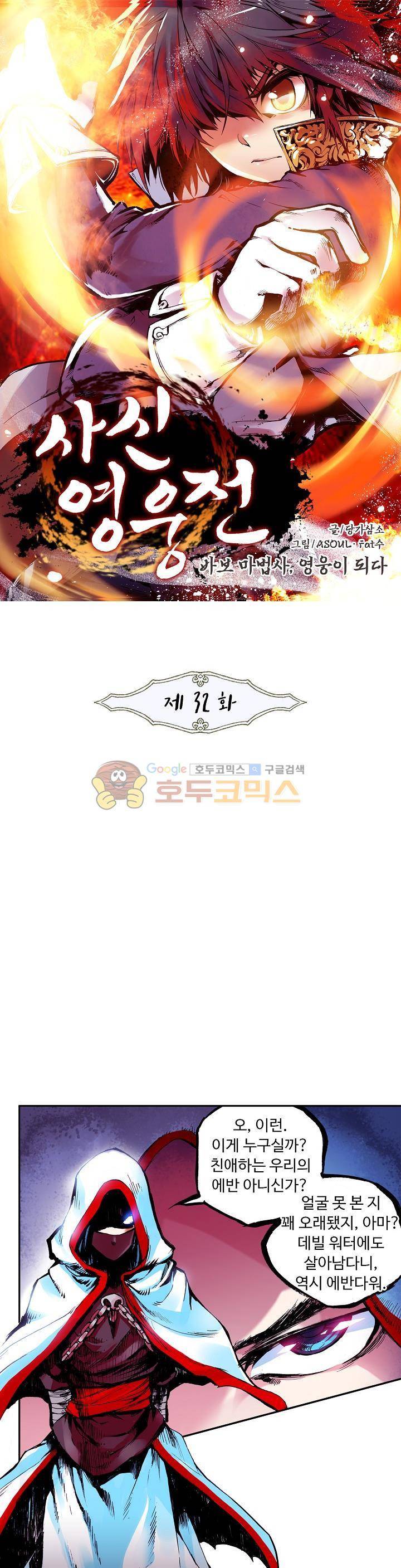 사신 영웅전 : 바보 마법사 영웅이 되다 32화 1