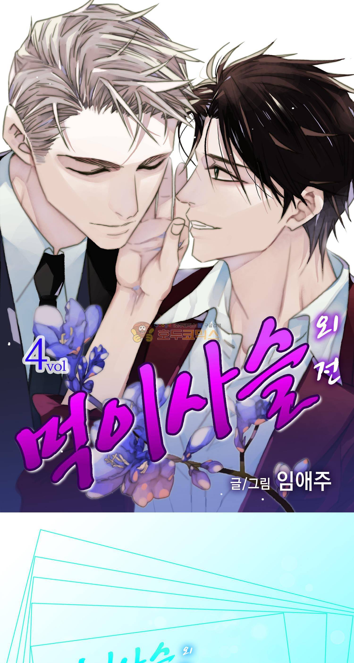 먹이사슬(BL) - 외전 4화 1