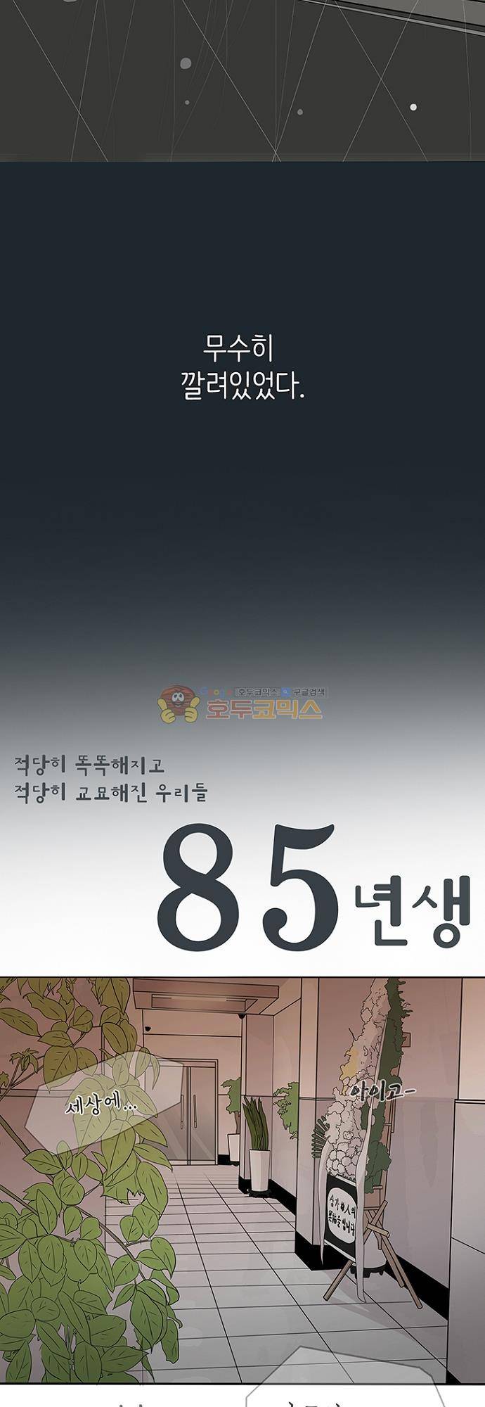 85년생 78화 3