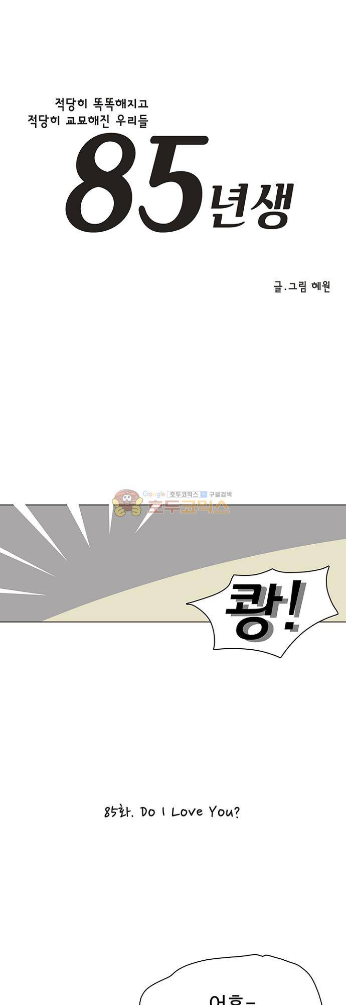 85년생 85화 1