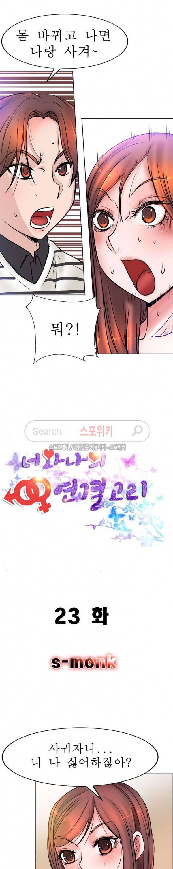너와나의 연결고리 23화 2