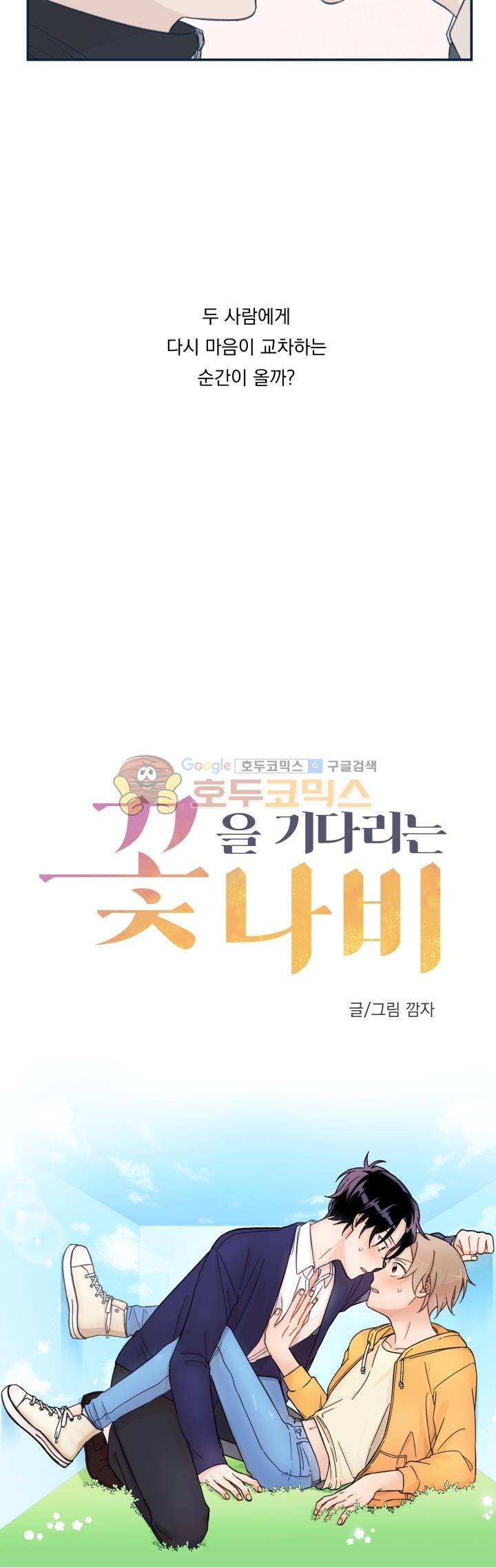 꽃을 기다리는 나비 - 프롤로그 7