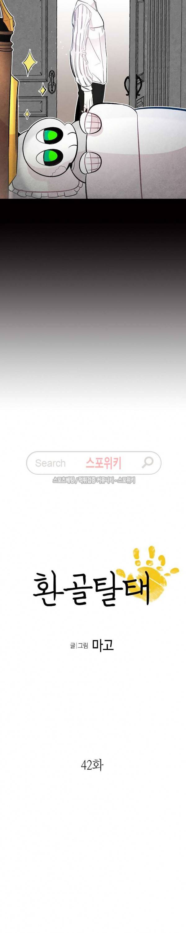 환골탈태 42화 3