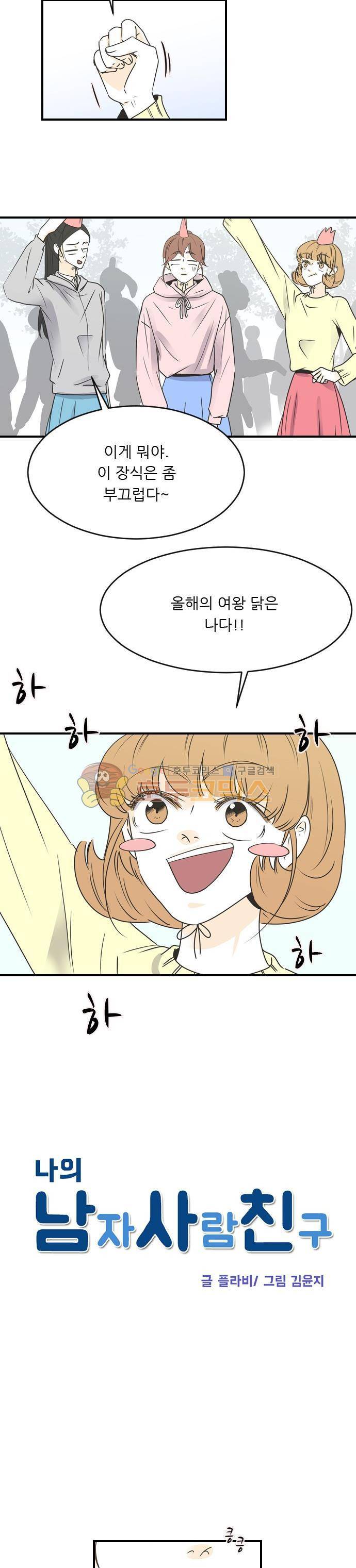 나의 남자사람친구 61화 2