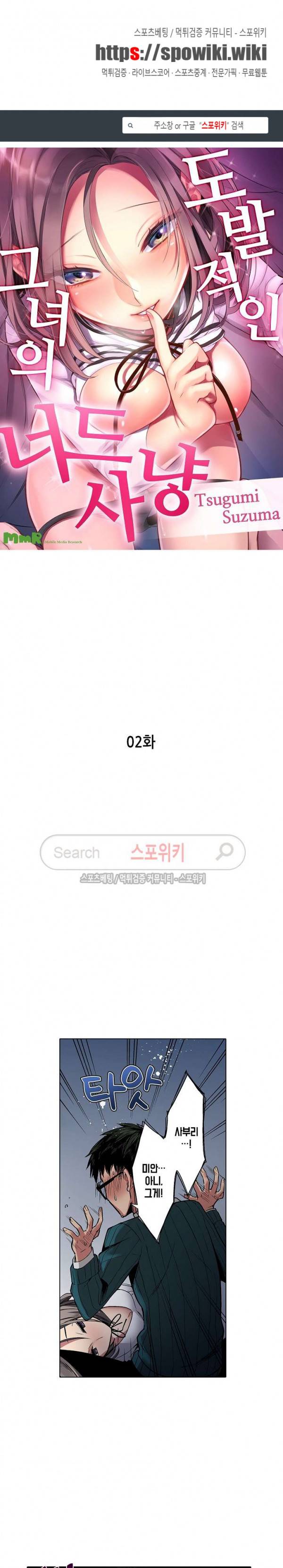 도발적인 그녀의 너드 사냥 2화 1