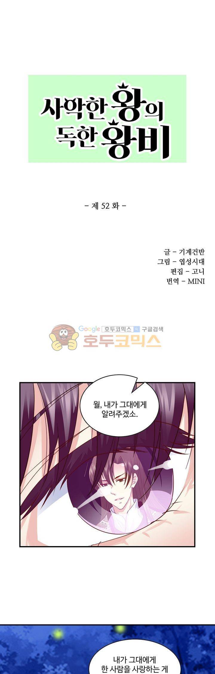 사악한 왕의 독한 왕비 52화 1