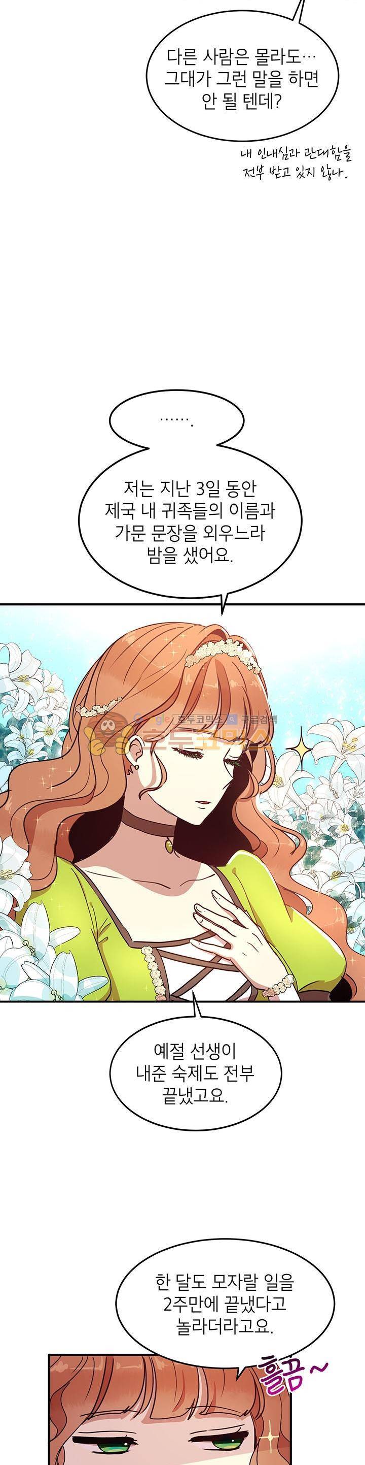 왜 이러세요, 공작님! 35화 4