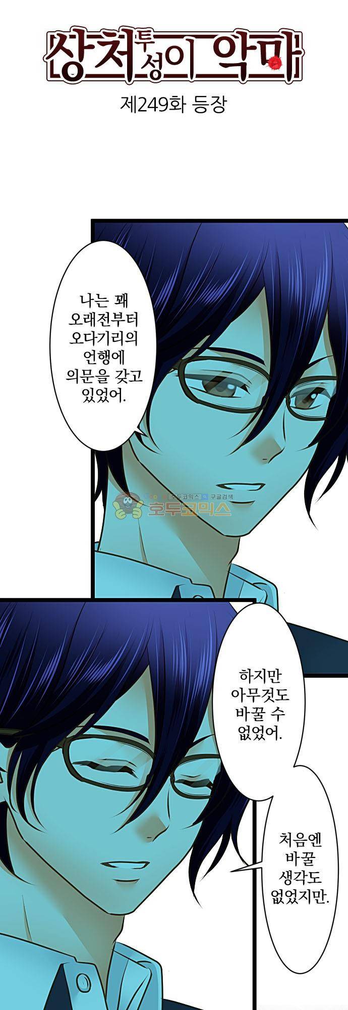 상처투성이 악마 249화 - 등장 3