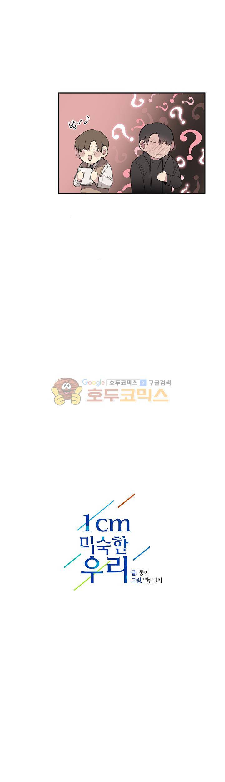 1cm 미숙한 우리 16화 4