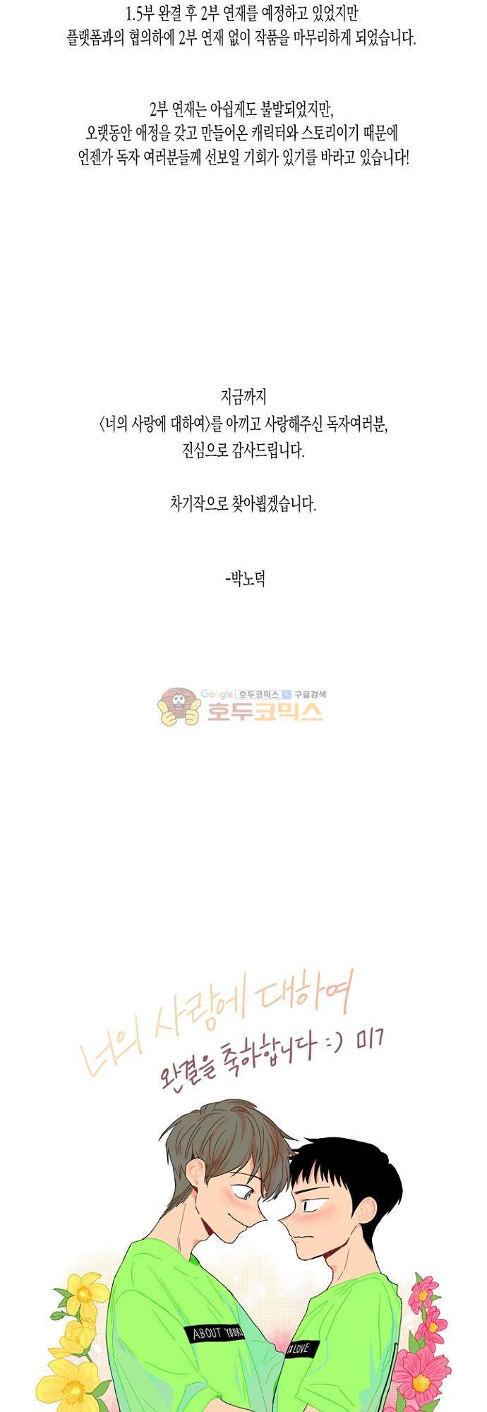 너의 사랑에 대하여 - [후기] 32