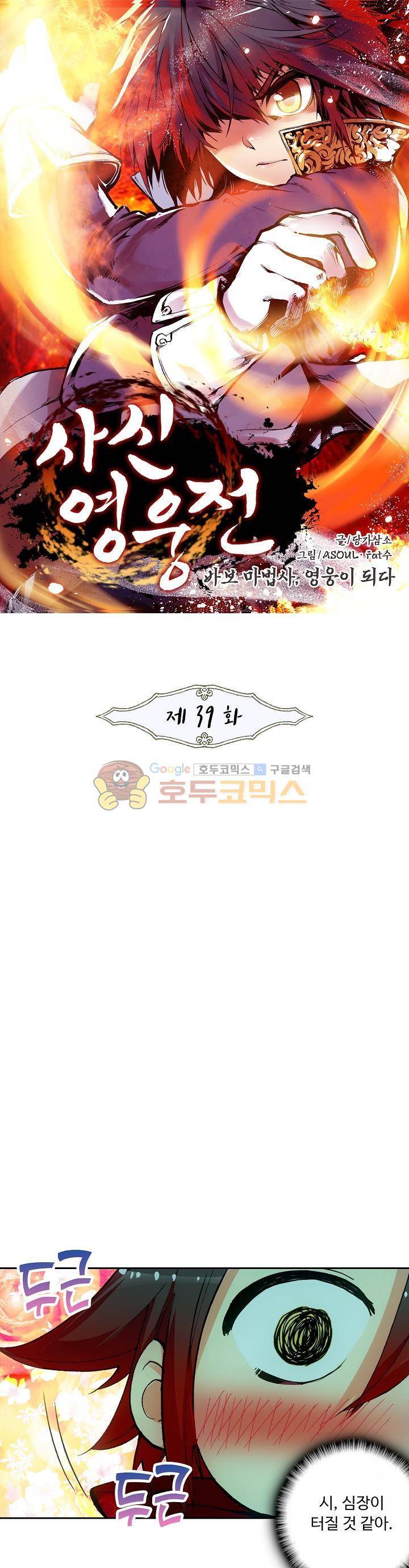 사신 영웅전 : 바보 마법사 영웅이 되다 39화 1