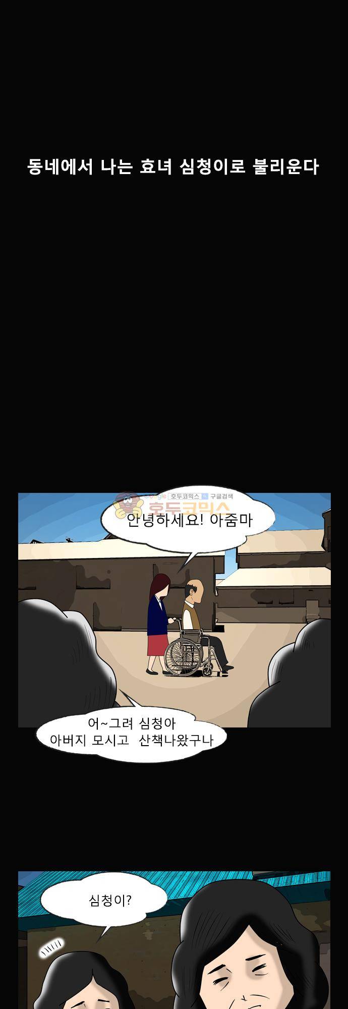 거꾸로 툰 153화 - 효녀 심청 1