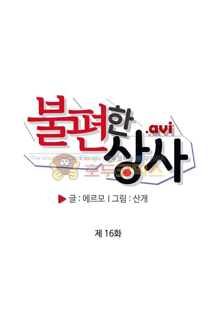 불편한 상사 16화 5