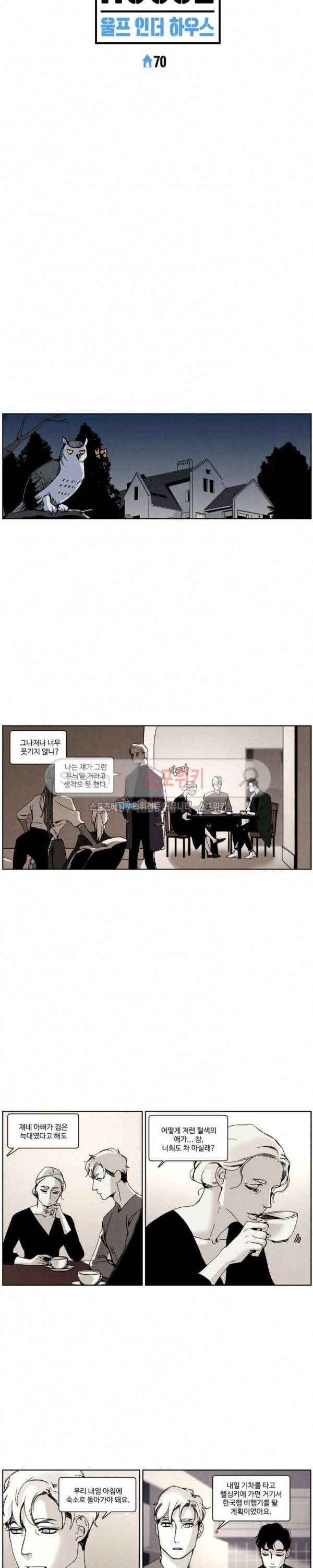 울프 인더 하우스 70화 2
