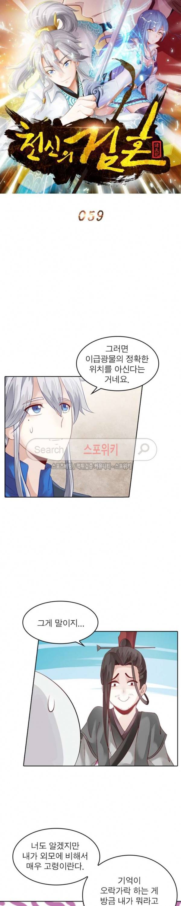 천신의 검혼 59화 5