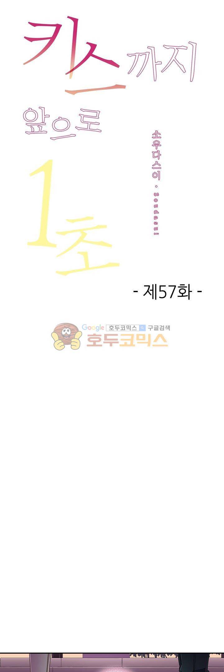 키스하기 1초 전 57화 1