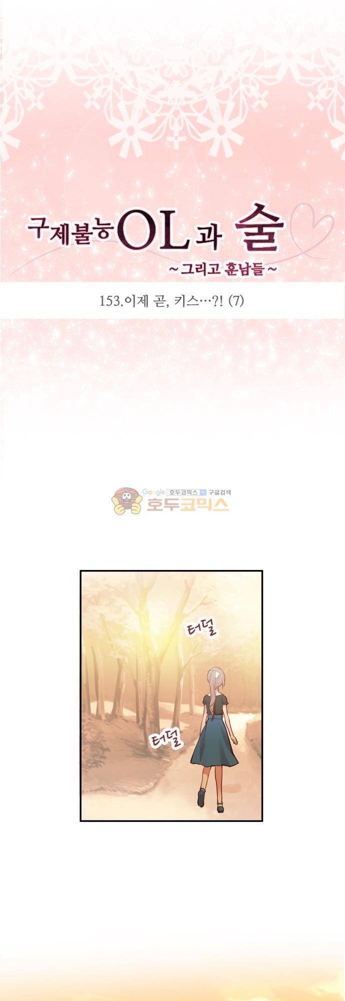 구제불능 OL과 술, 그리고 훈남들153화 - 이제 곧, 키스…! (7) 4