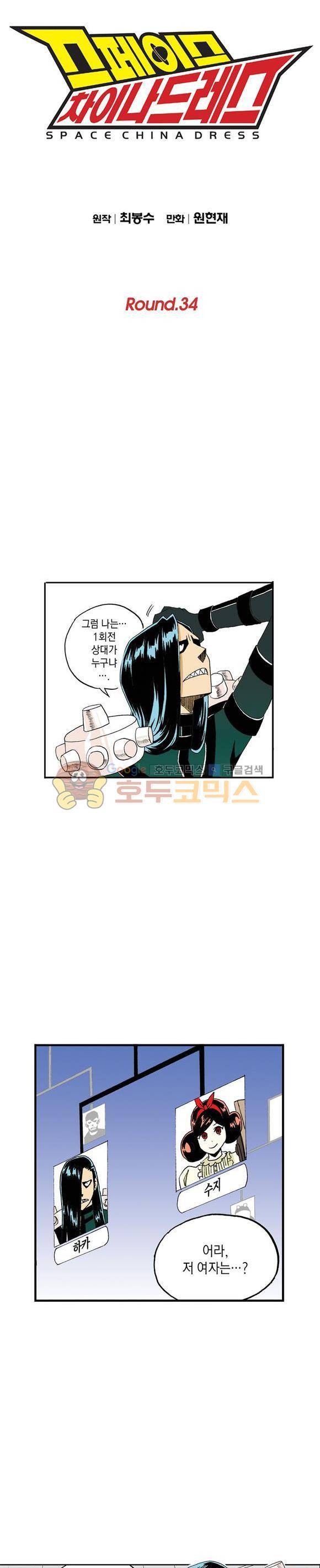 스페이스 차이나드레스 34화 1