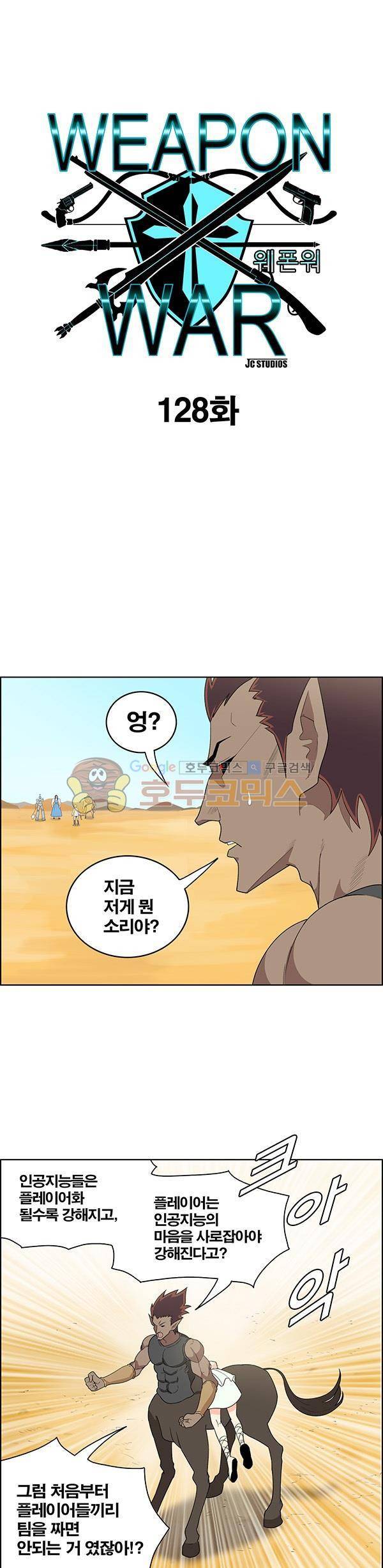 웨폰워 128화 1