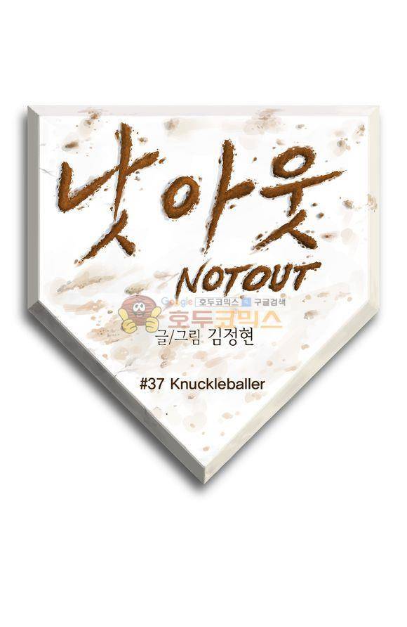 낫 아웃 37화 1